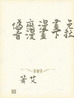 伪恋漫画免费观看漫画下拉式漫画星球