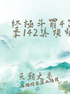 终极斗罗4第四季142集视频