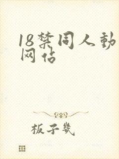 18禁同人动漫网站