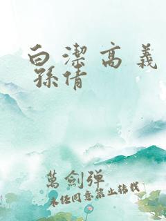 白 洁 高 义 孙倩