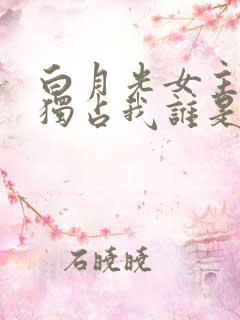白月光女主总想独占我谁是攻