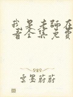 我是老师在线观看全集免费播放