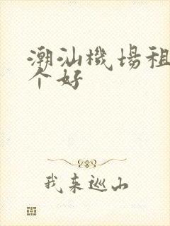 潮汕机场租车哪个好