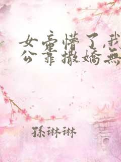 女帝懵了,我老公靠撒娇无敌漫画
