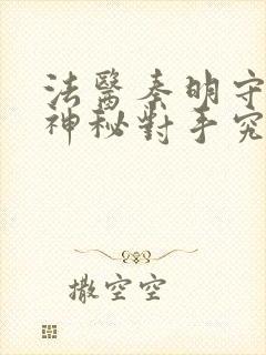 法医秦明守夜者神秘对手究竟是谁
