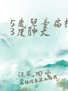 5岁儿童扁桃体3度肿大