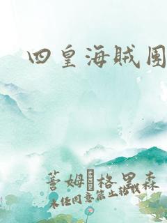 四皇海贼团