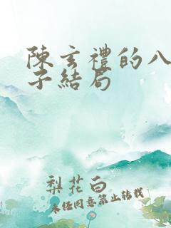 陈玄礼的八个儿子结局