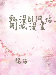 韩漫bl网站无删减漫画