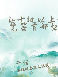 ie十级以上浏览器有哪些