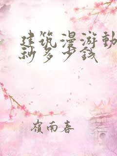 建筑漫游动画一秒多少钱