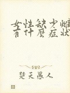 女性缺少雌激素有什么症状