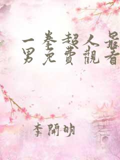 一拳超人最强之男免费观看