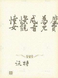 憧憬成为魔法少女观看免费全集高