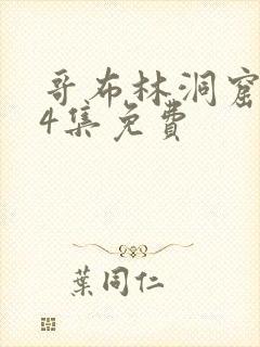 哥布林洞窟1～4集免费