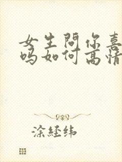女生问你喜欢我吗如何高情商回复