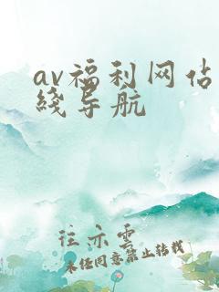 av福利网站在线导航