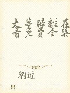 大梦归离在线观看免费全集完整版