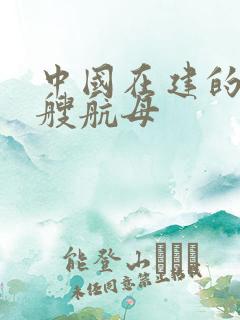 中国在建的有几艘航母