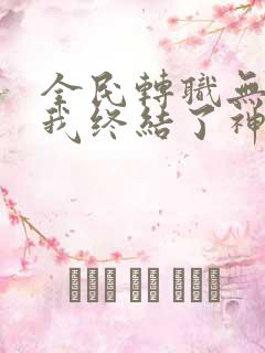 全民转职无知的我终结了神明漫画
