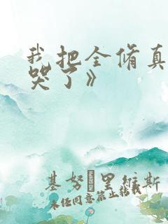 我把全修真界卷哭了》