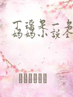 丁瑶是一名陪读妈妈小说全文阅读
