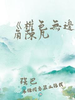 《权色无边》主角陈凡