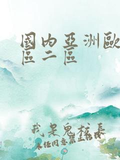国内亚洲欧洲一区二区