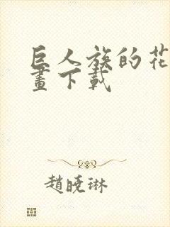 巨人族的花嫁漫画下载