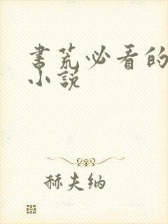 书荒必看的完本小说