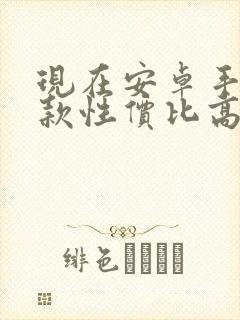 现在安卓手机哪款性价比高