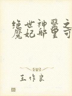 绝世神医之逆天魔妃哪里可以免费阅读
