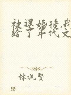 被退婚后,我嫁给了年代文大佬