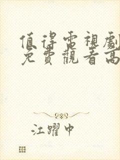值得电视剧全集免费观看高清在线