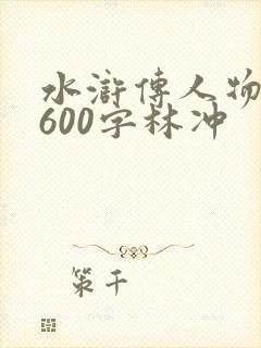 水浒传人物小传600字林冲