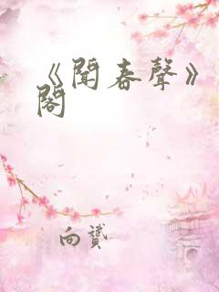 《闻春声》笔趣阁