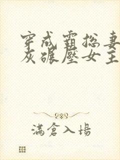 穿成霸总妻我炮灰碾压女主角免费阅读