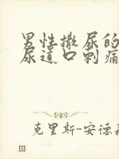 男性撒尿的时候尿道口刺痛怎么回事