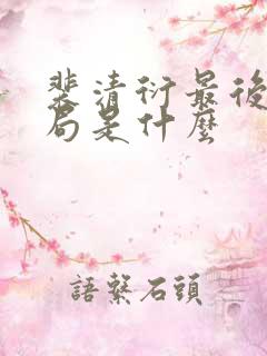 裴清衍最后的结局是什么