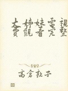 大姊妹电视剧免费观看完整版