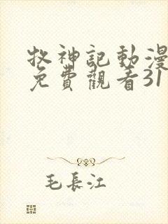 牧神记动漫全集免费观看31