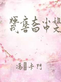 辉夜大小姐想让我告白中文