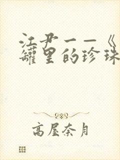 江尹一—《玻璃罐里的珍珠和蛇》