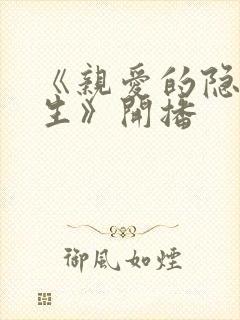《亲爱的隐居先生》开播