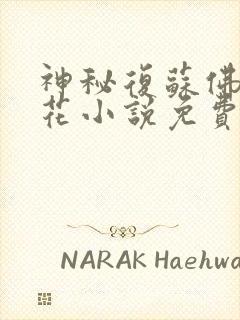 神秘复苏佛前献花小说免费阅读原文