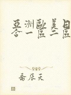 亚洲欧美日韩综合一区二区