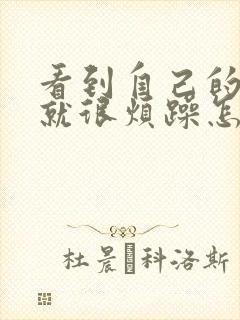看到自己的老公就很烦躁怎么回事