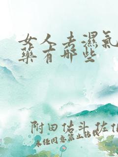 女人去湿气的中药有哪些