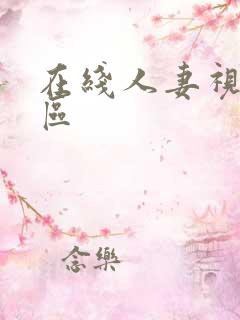 在线人妻视频一区