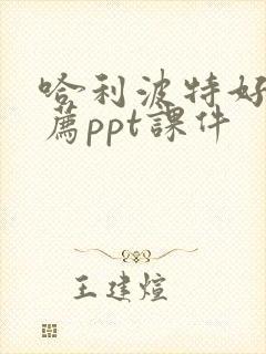 哈利波特好书推荐ppt课件